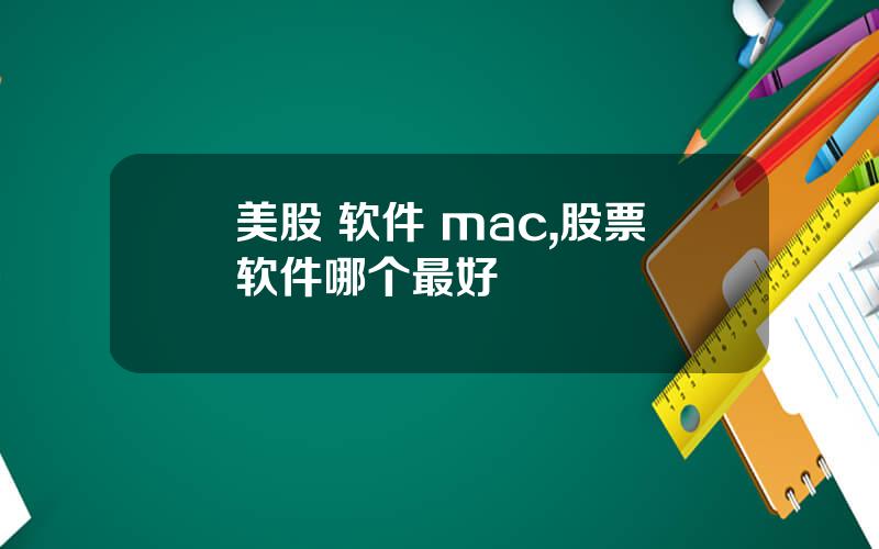 美股 软件 mac,股票软件哪个最好